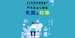 先輩トレーダーから学ぶFXのよくある失敗と対策